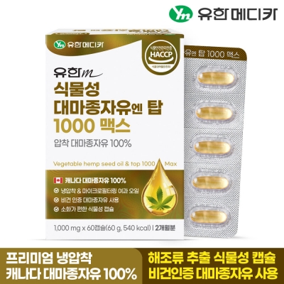 [2개월] 유한메디카 식물성 대마종자유 1000 맥스 60캡슐 햄프씨드 냉압착 비건