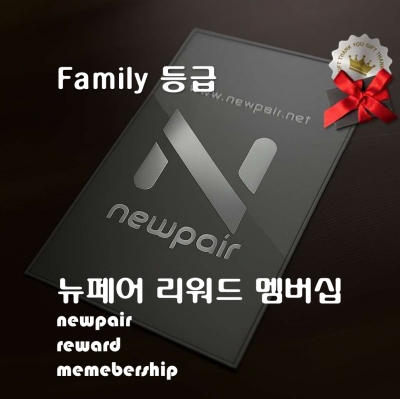 [NewPair] 뉴페어 Family 등급 리워드 멤버십