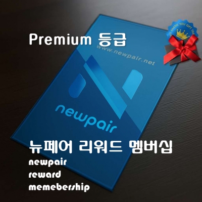 [NewPair] 뉴페어 Premium 등급 리워드 멤버십