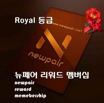 [NewPair] 뉴페어 Royal 등급 리워드 멤버십