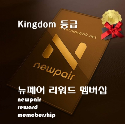 [NewPair] 뉴페어 Kingdom 등급 리워드 멤버십