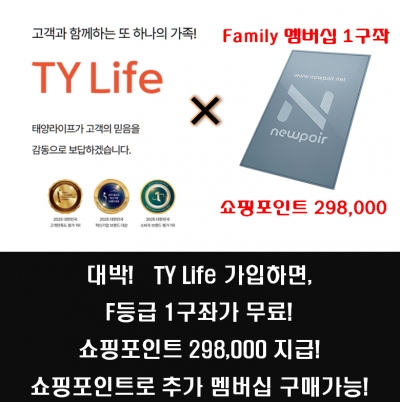 [무료][TY Life][태양상조] TY Life 태양상조 가입. F등급 무료, 쇼핑포인트 298,000, 상조, 노후관리, 건강케어, 가전제품등